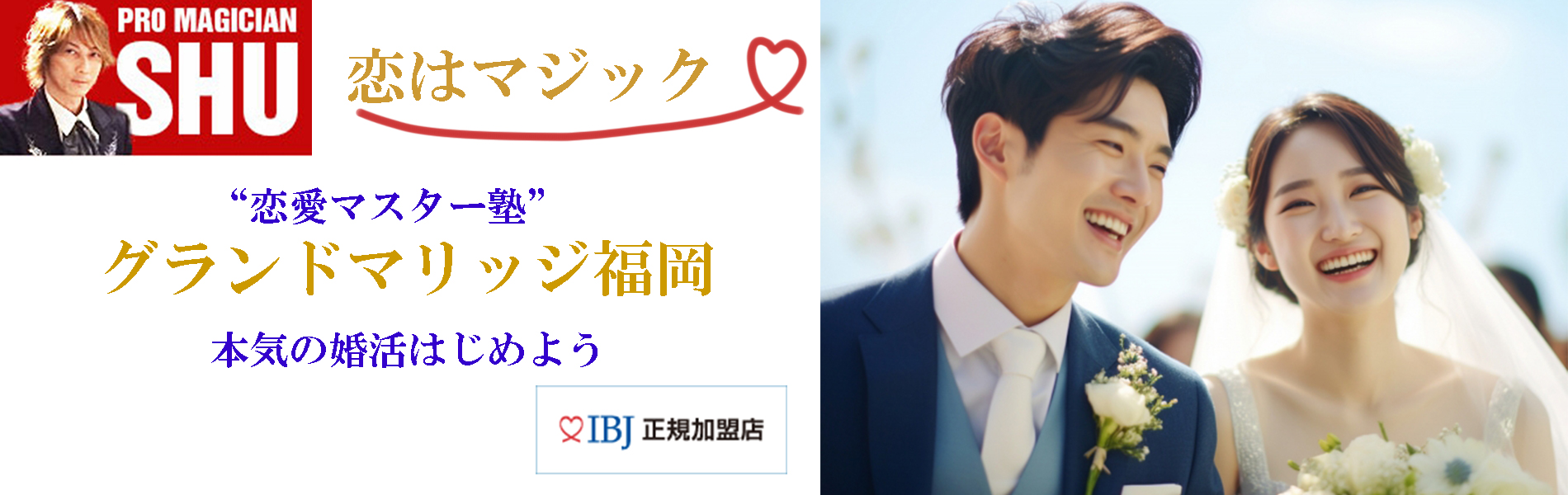 結婚相談所　グランドマリッジ福岡